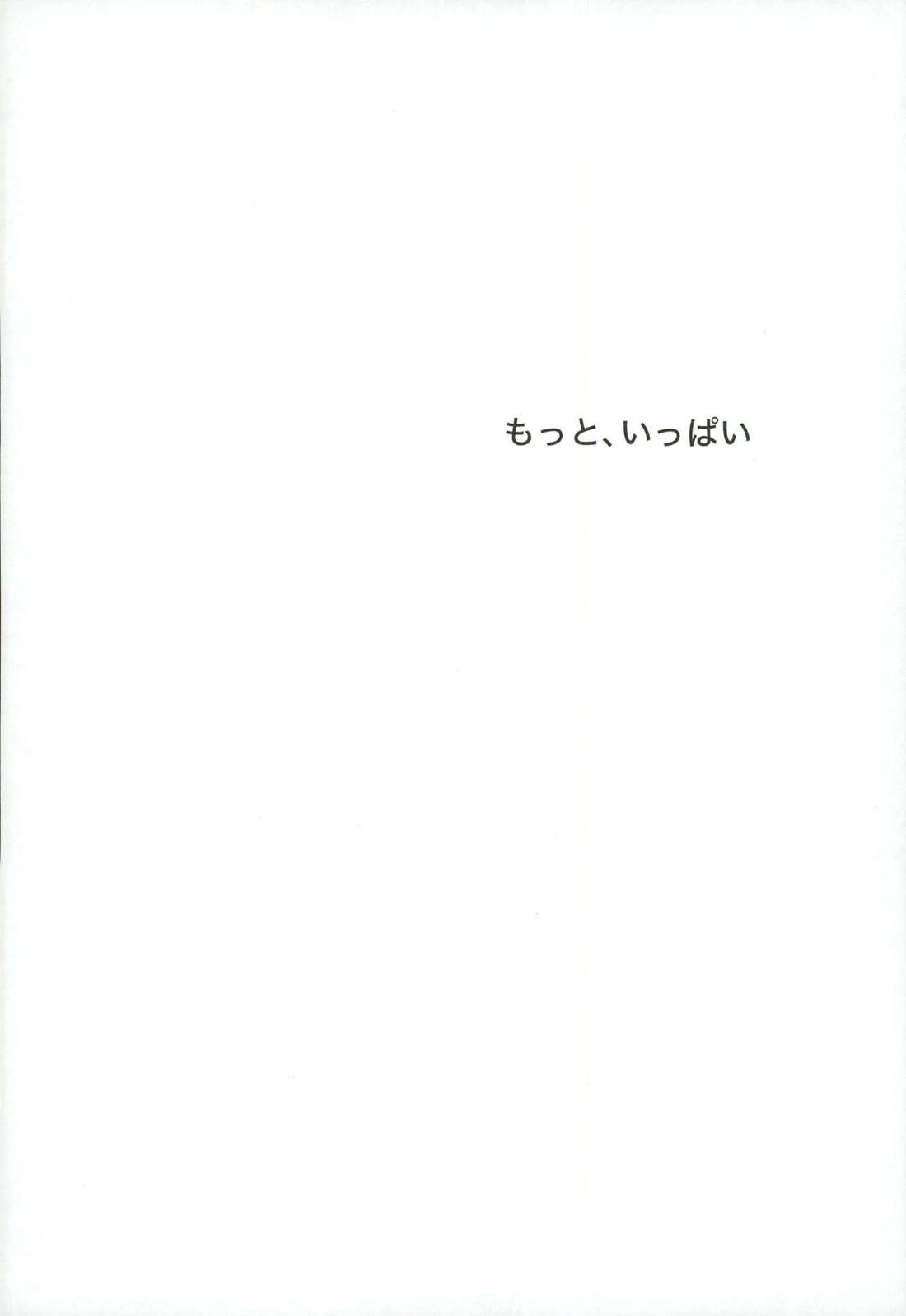 もっと、いっぱい 3ページ