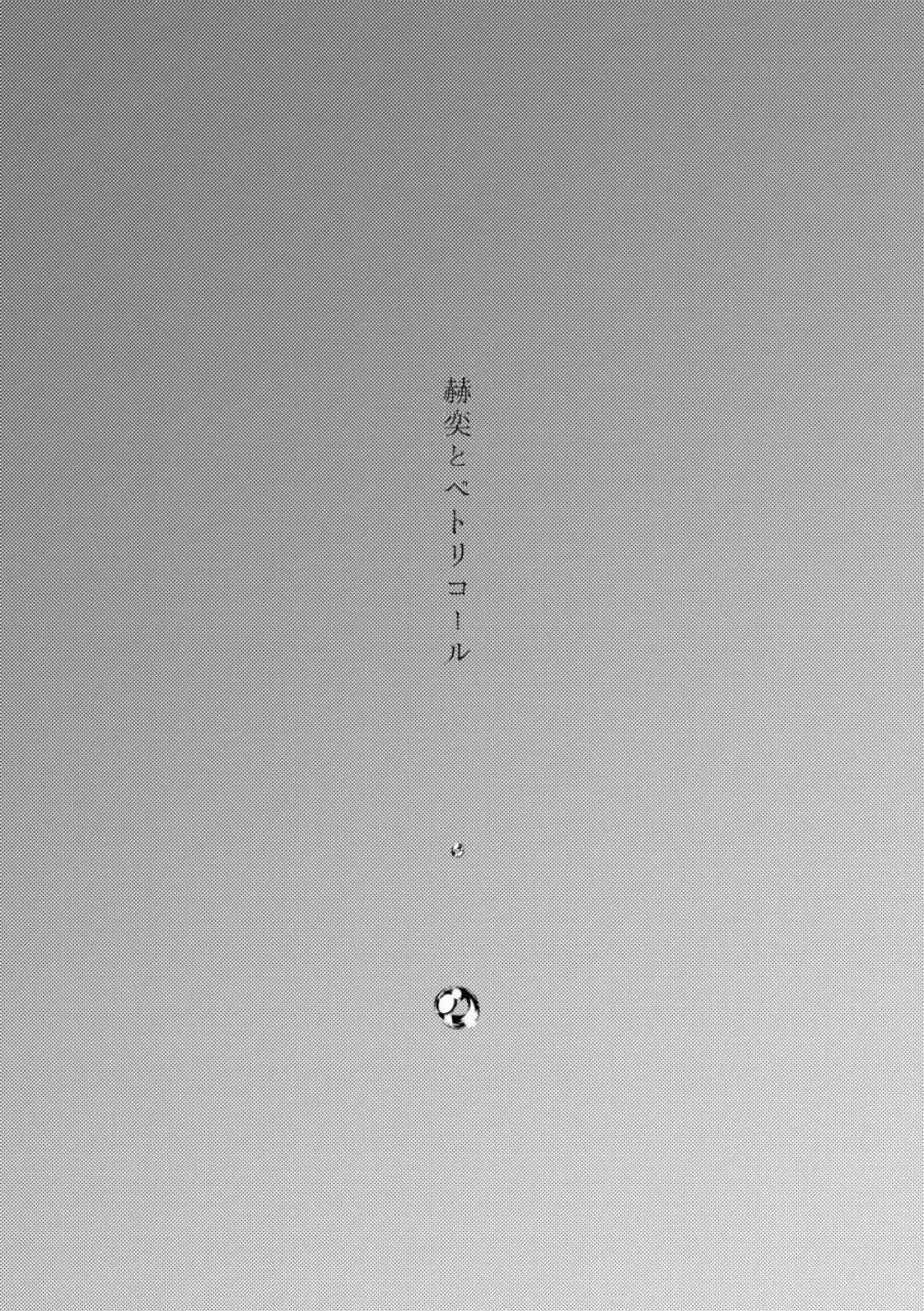 赫奕とペトリコール 3ページ
