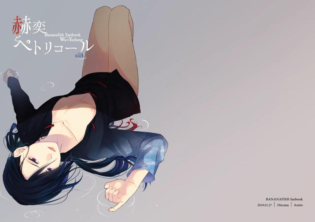 赫奕とペトリコール 28ページ
