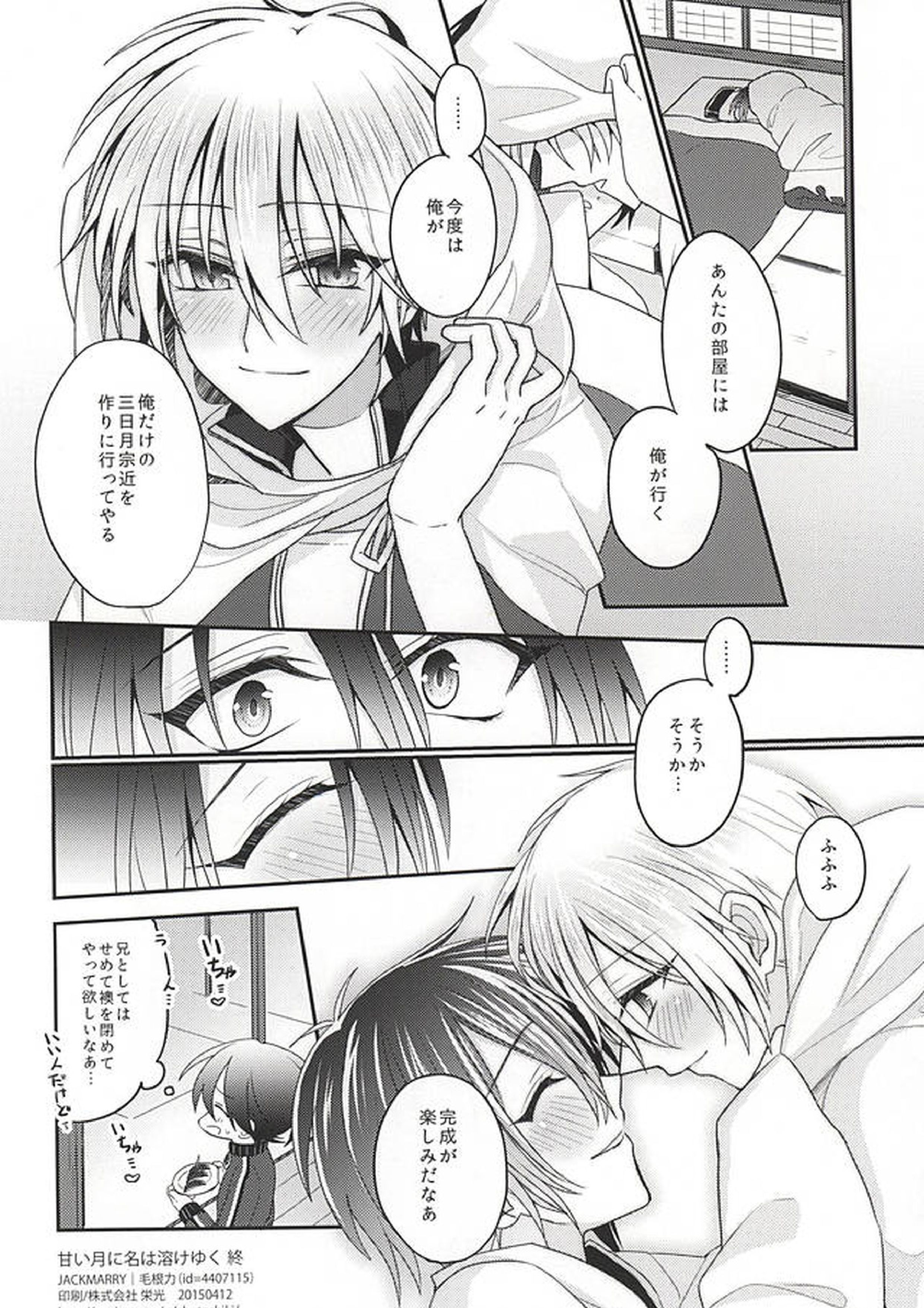 甘い月に名は溶けゆく 33ページ