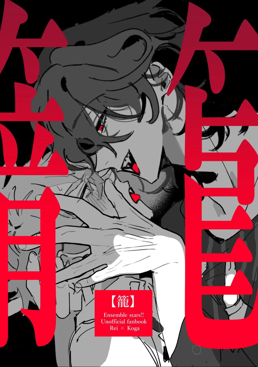 籠絡 1ページ