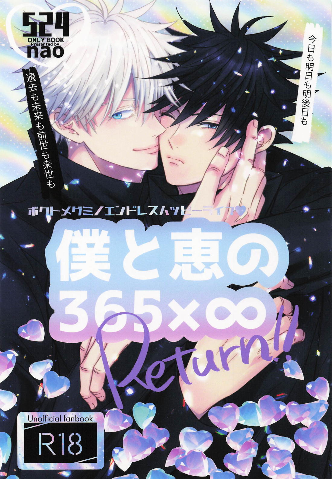 僕と恵の365×∞ Return 1ページ