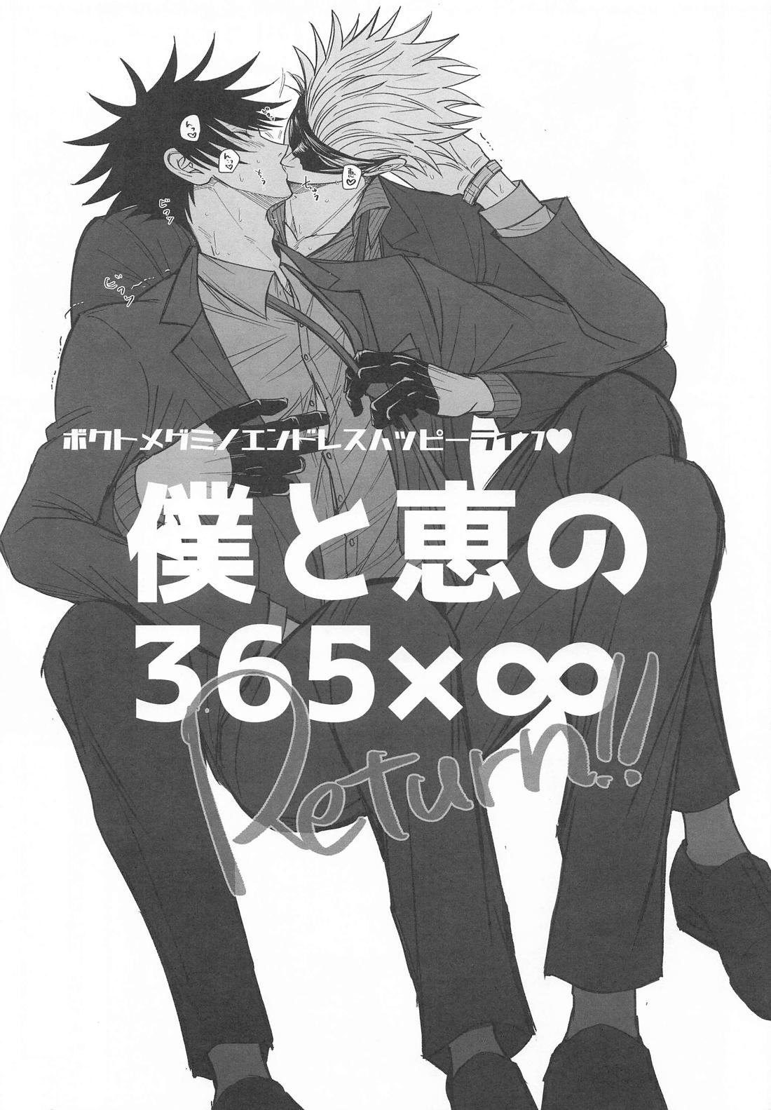 僕と恵の365×∞ Return 2ページ