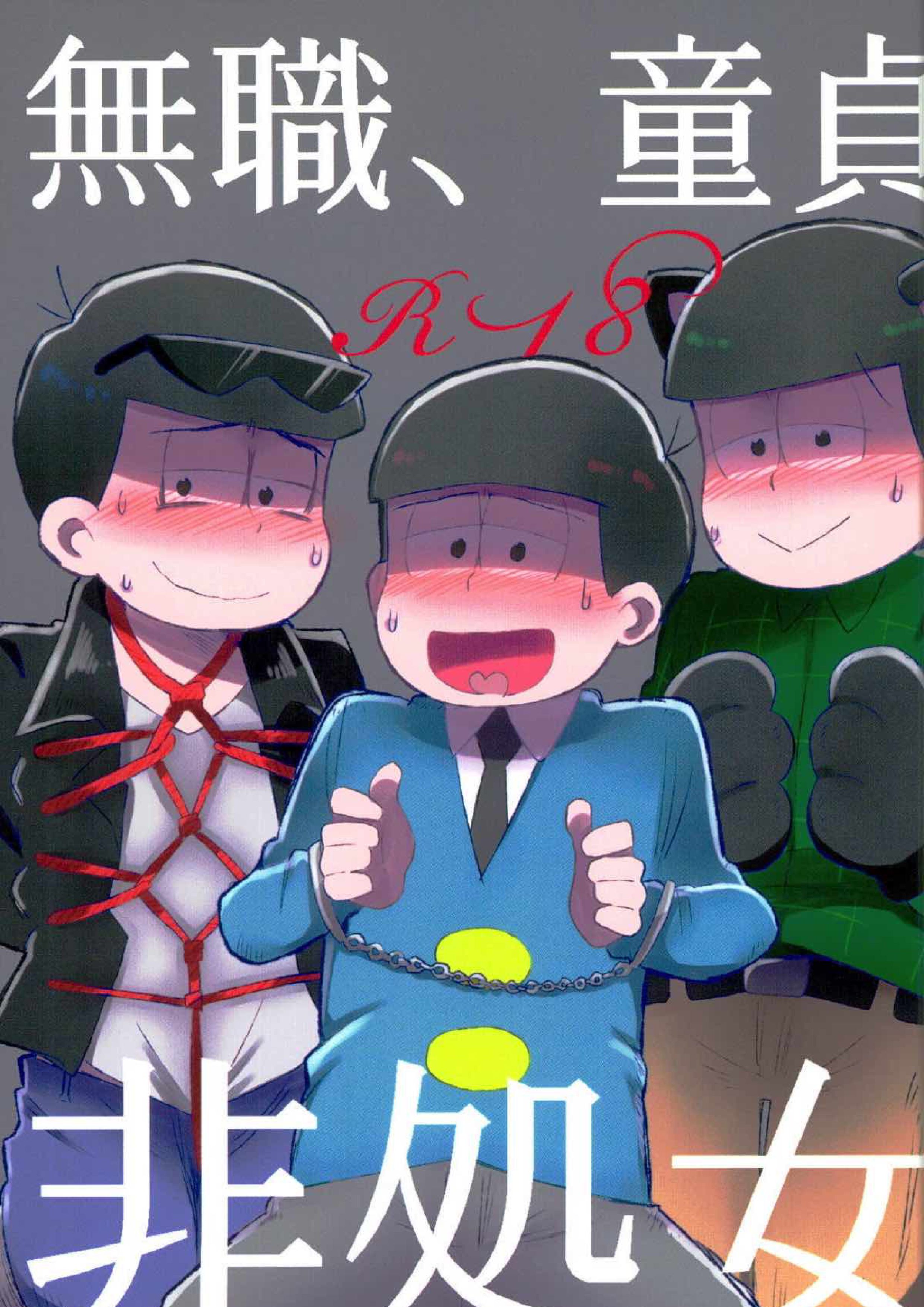 無職、童貞、非処女 1ページ
