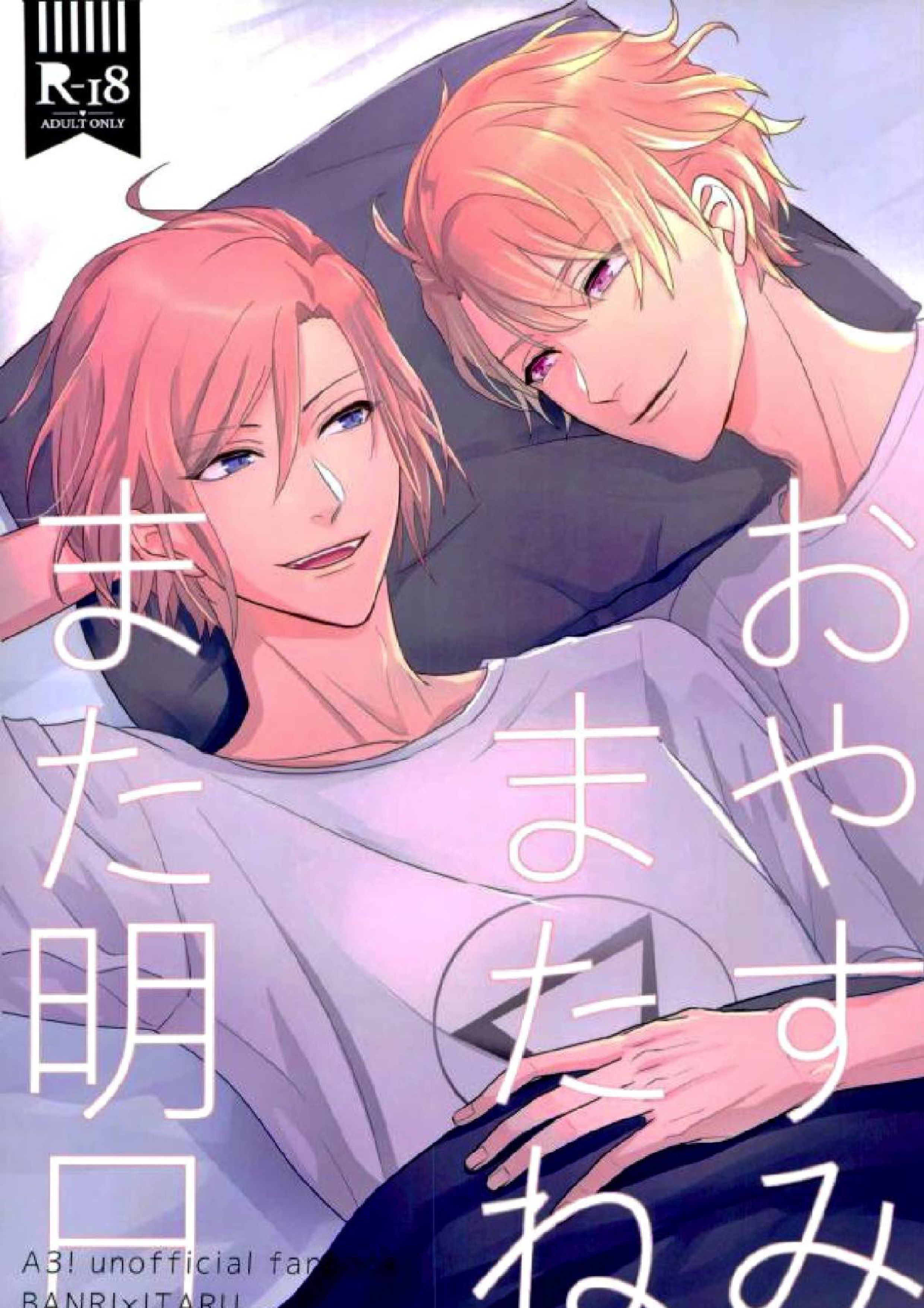 おやすみまたね、また明日 1ページ