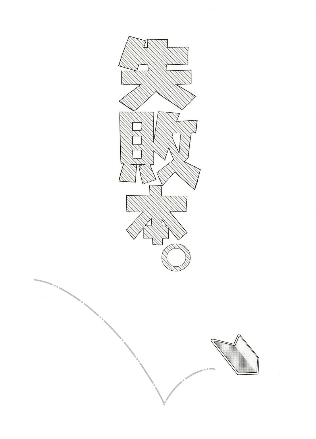 失敗本。 4ページ