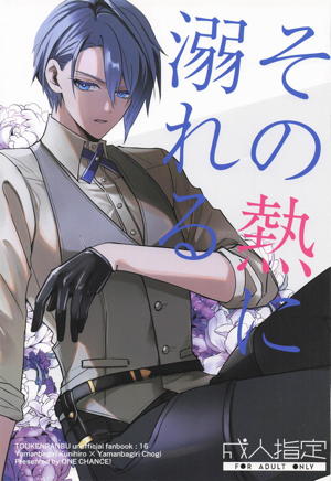 その熱に溺れる