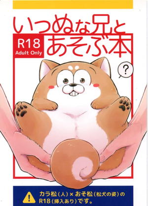いっぬな兄とあそぶ本