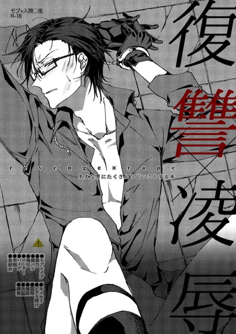 復讐×凌辱 気丈な男にたくさんひどいことする本