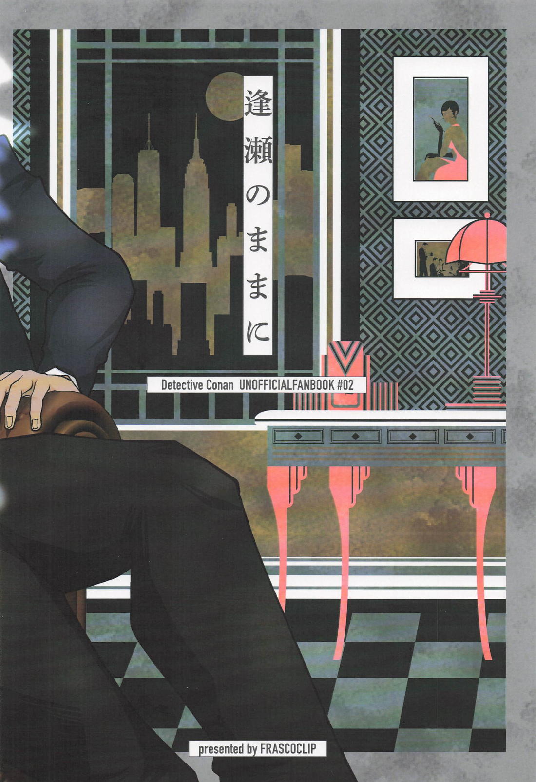 逢瀬のままに 30ページ