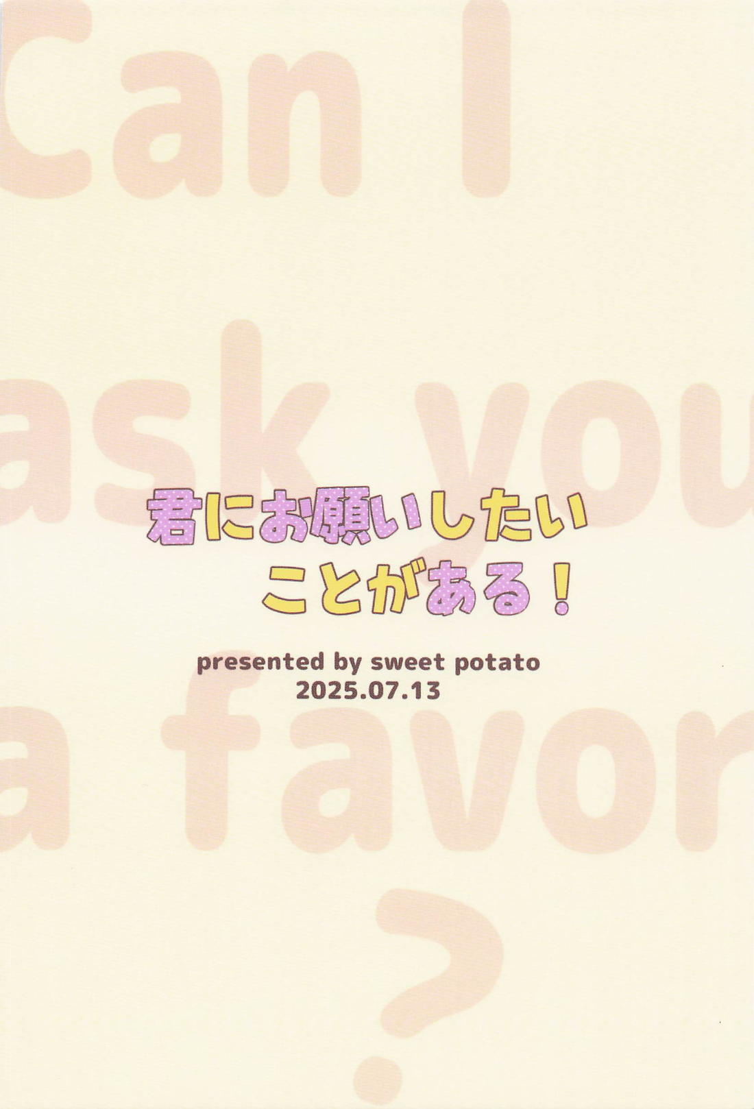 君にお願いしたいことがある! 28ページ