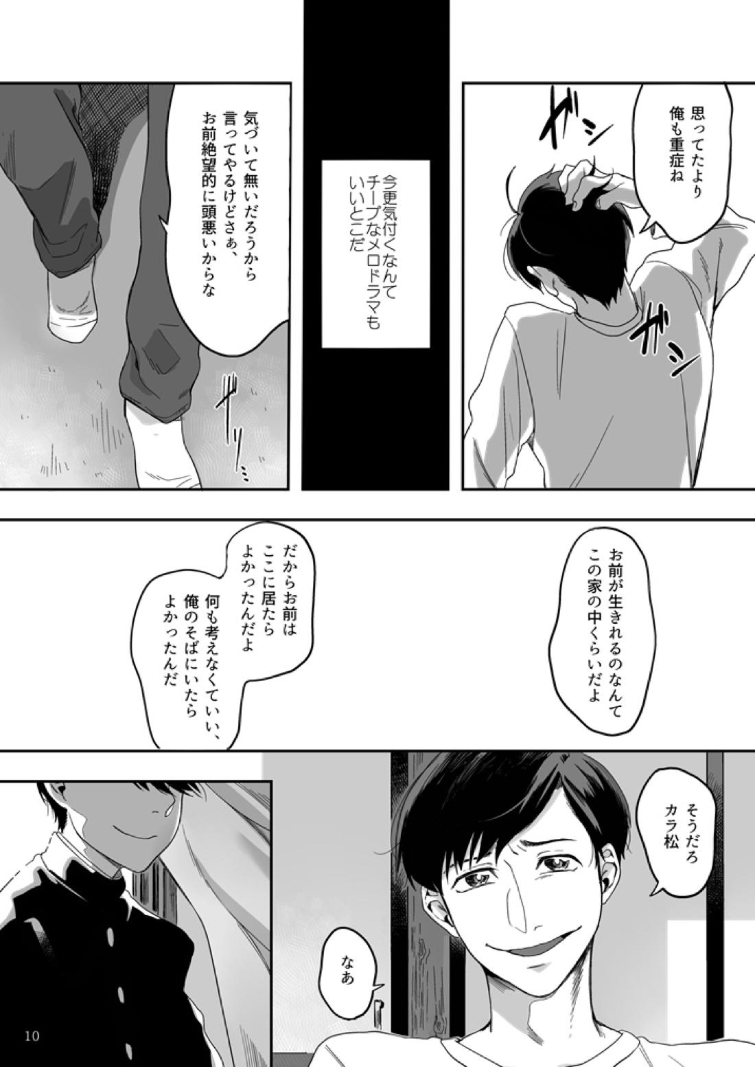 松野カラ松の不在 及び神様の行方 11ページ