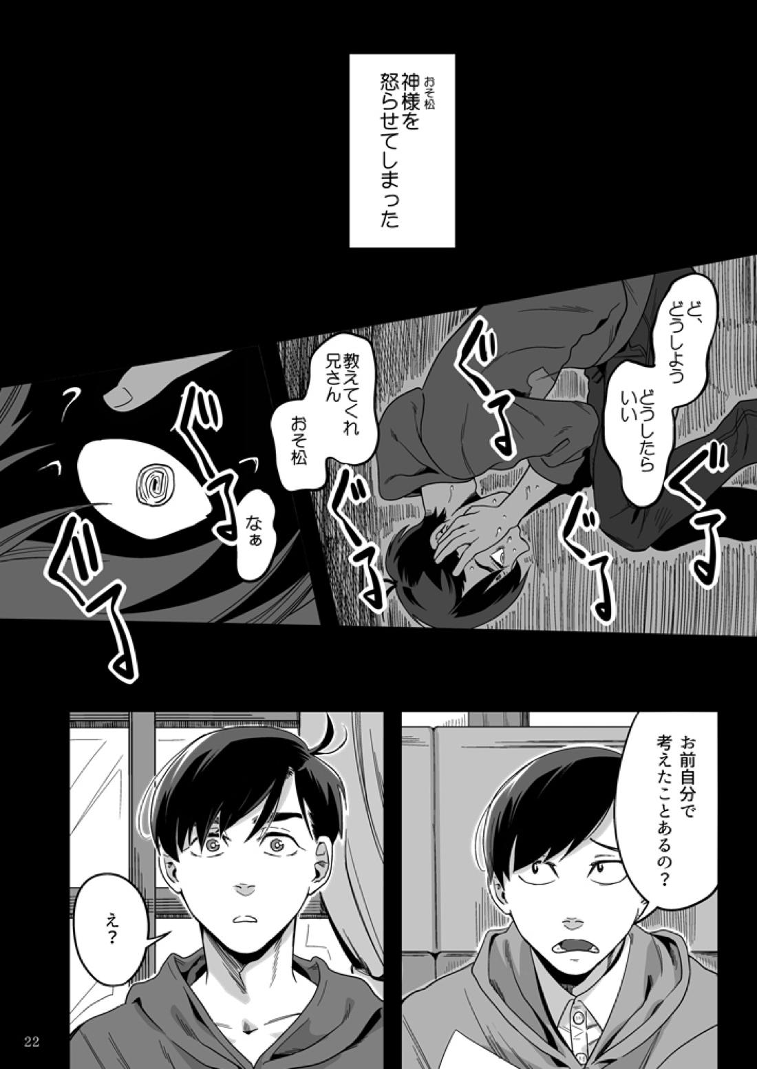 松野カラ松の不在 及び神様の行方 23ページ