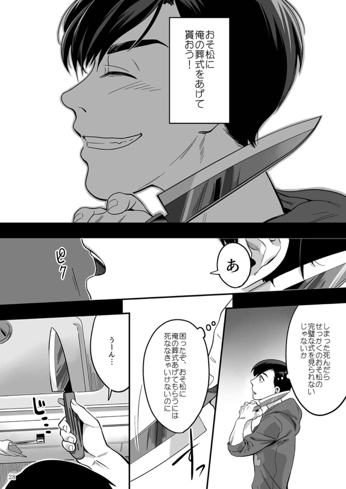 松野カラ松の不在 及び神様の行方 29ページ