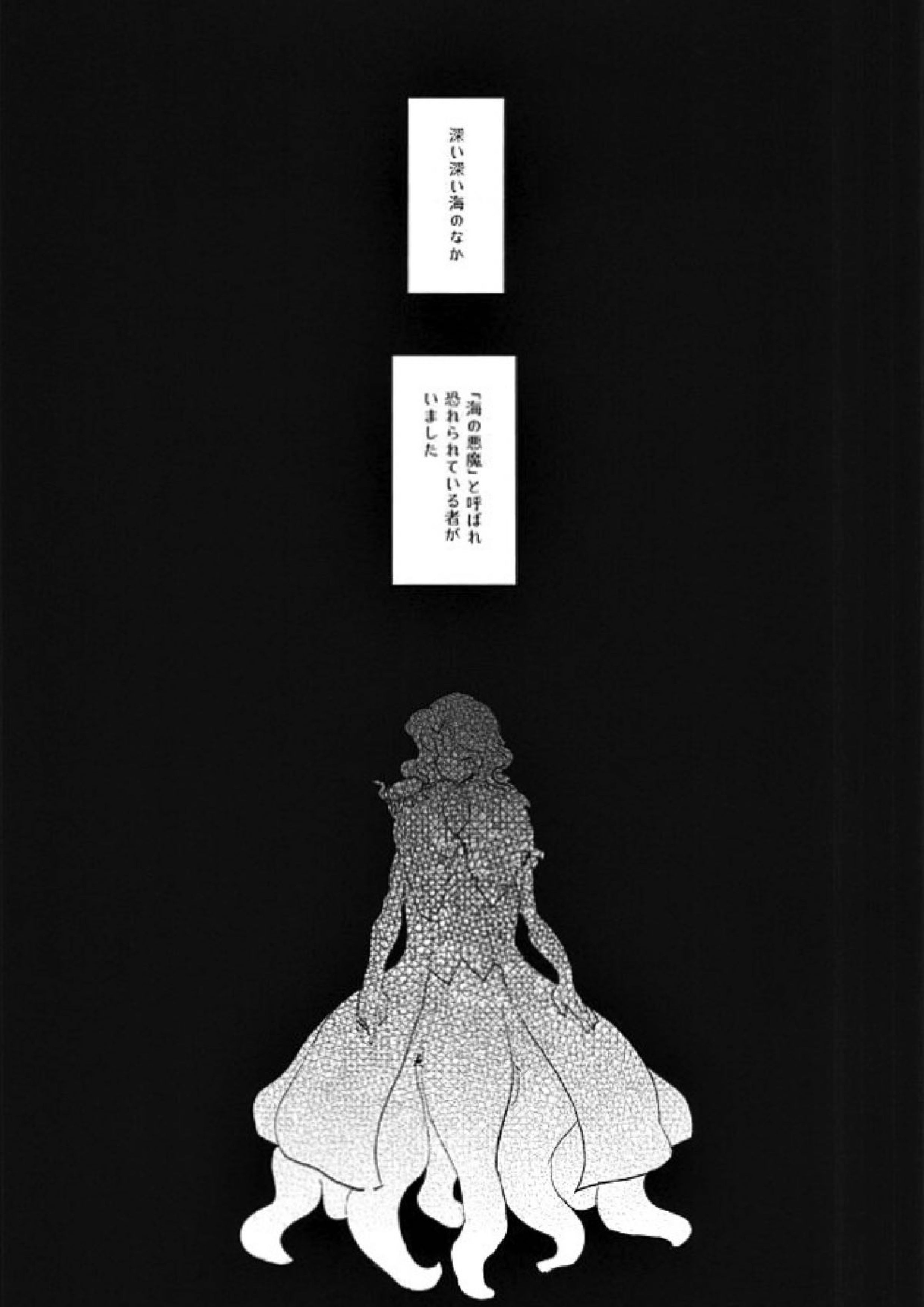 暗黒の海の唄 2ページ