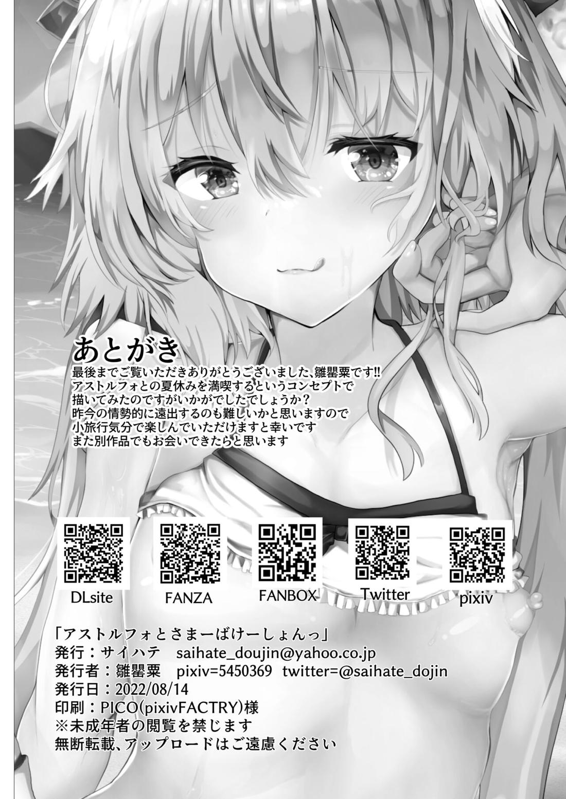 アストルフォとさまーばけーしょんっ + おまけ 38ページ