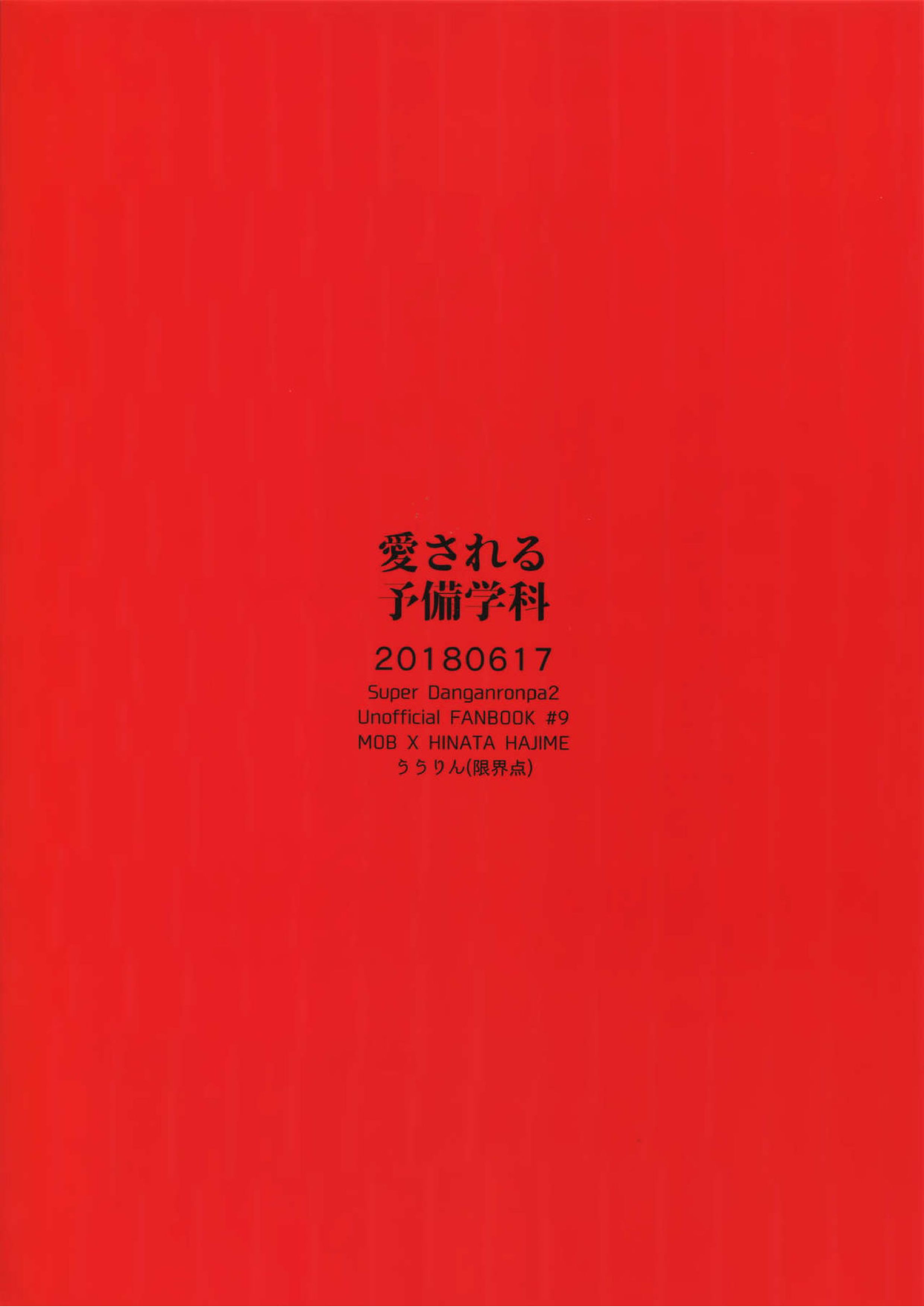 愛される予備学科 34ページ