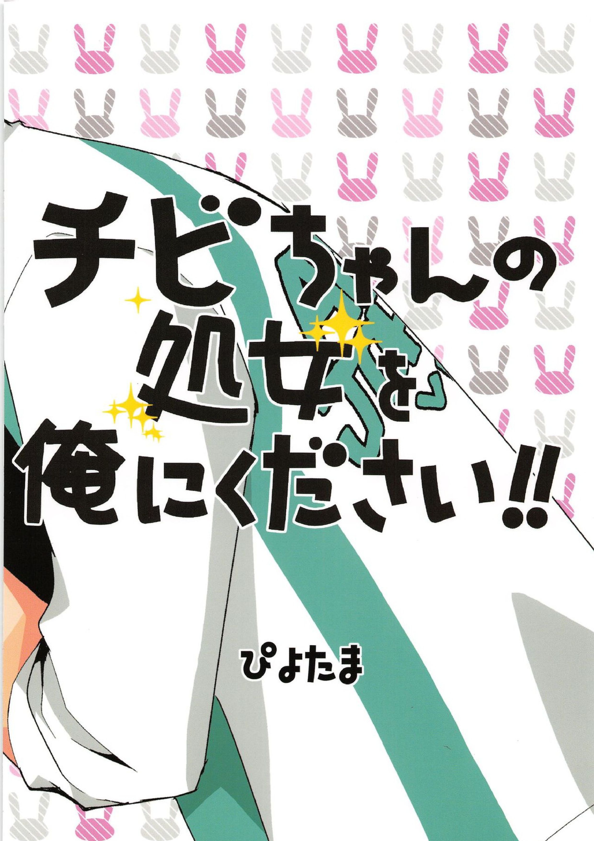 チビちゃんの処女を俺にください!! 18ページ