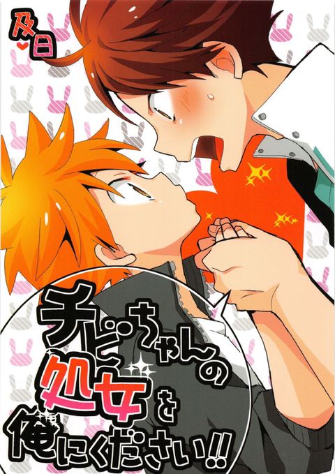 チビちゃんの処女を俺にください!!
