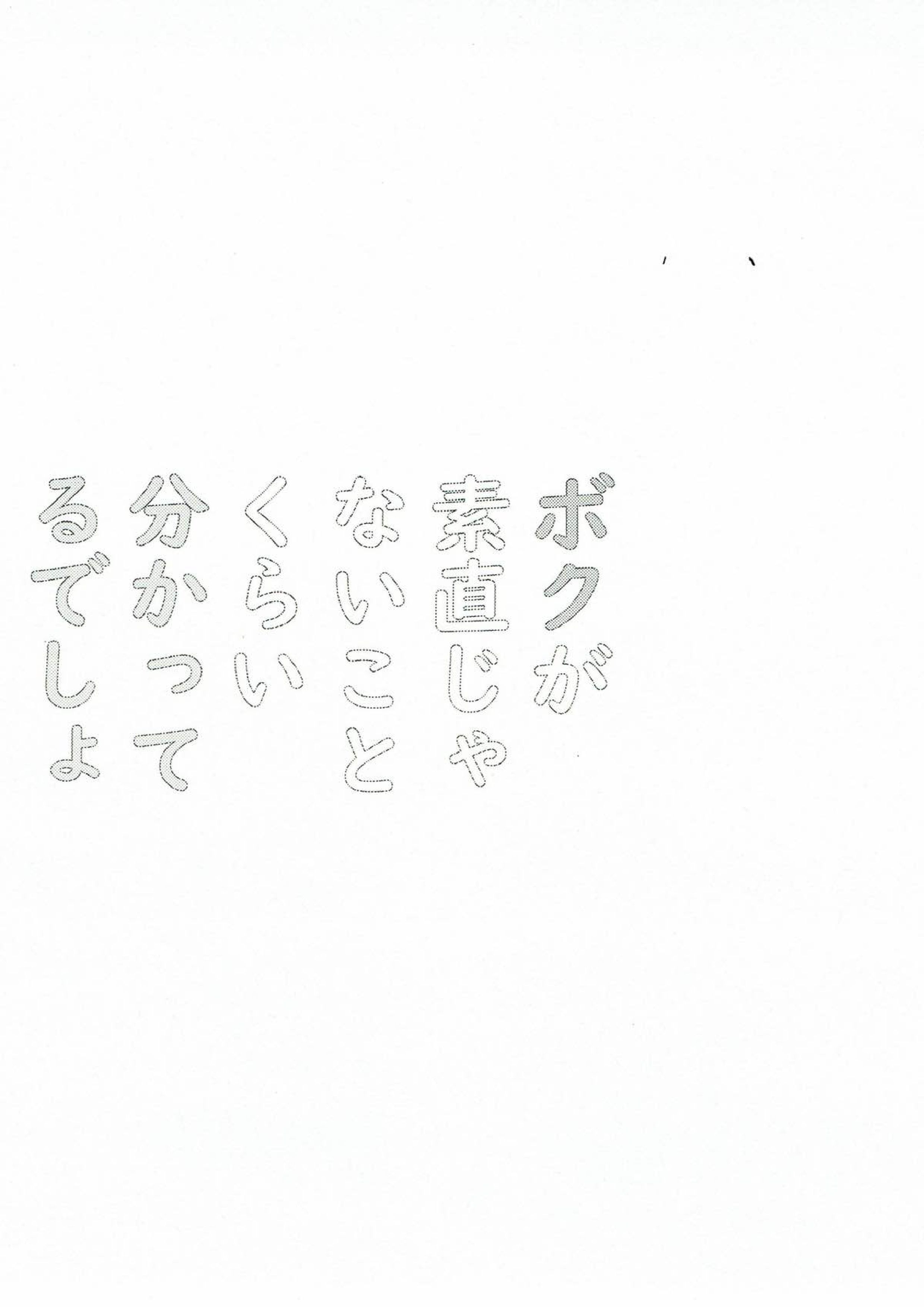 ボクが素直じゃないことくらいわかってるでしょ 2ページ