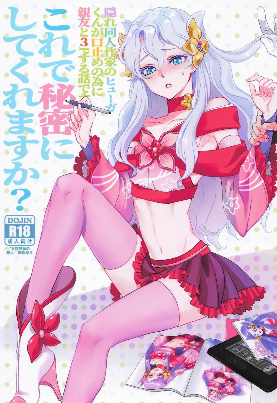 これで秘密にしてくれますか？ 1ページ