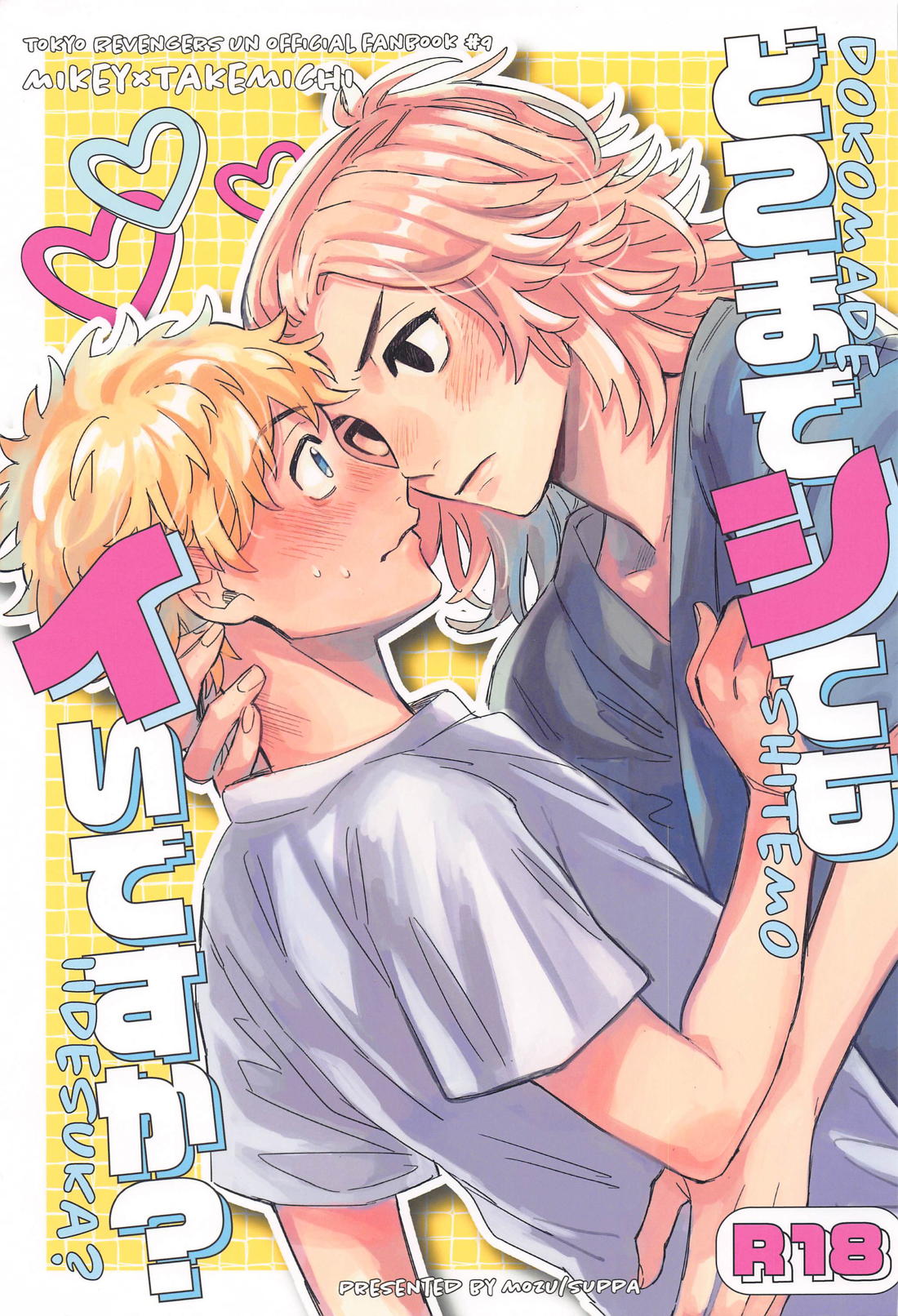 どこまでシてもイいですか？ 1ページ