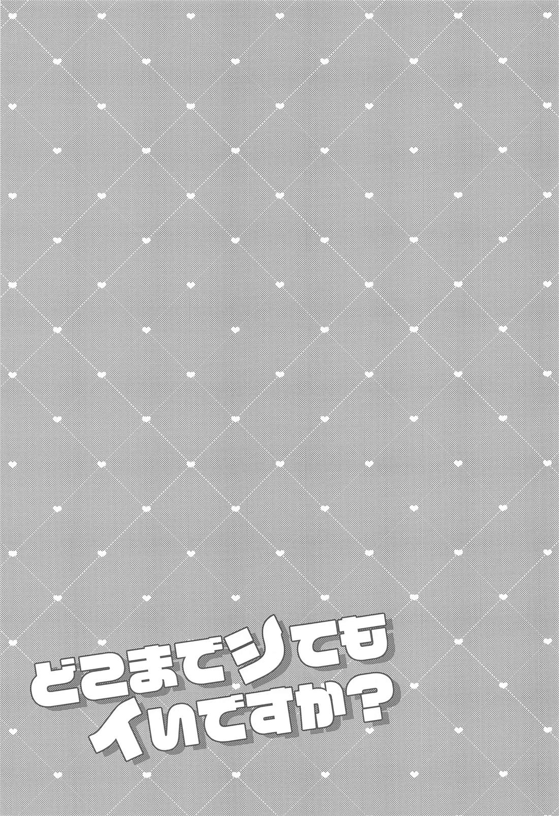 どこまでシてもイいですか？ 2ページ
