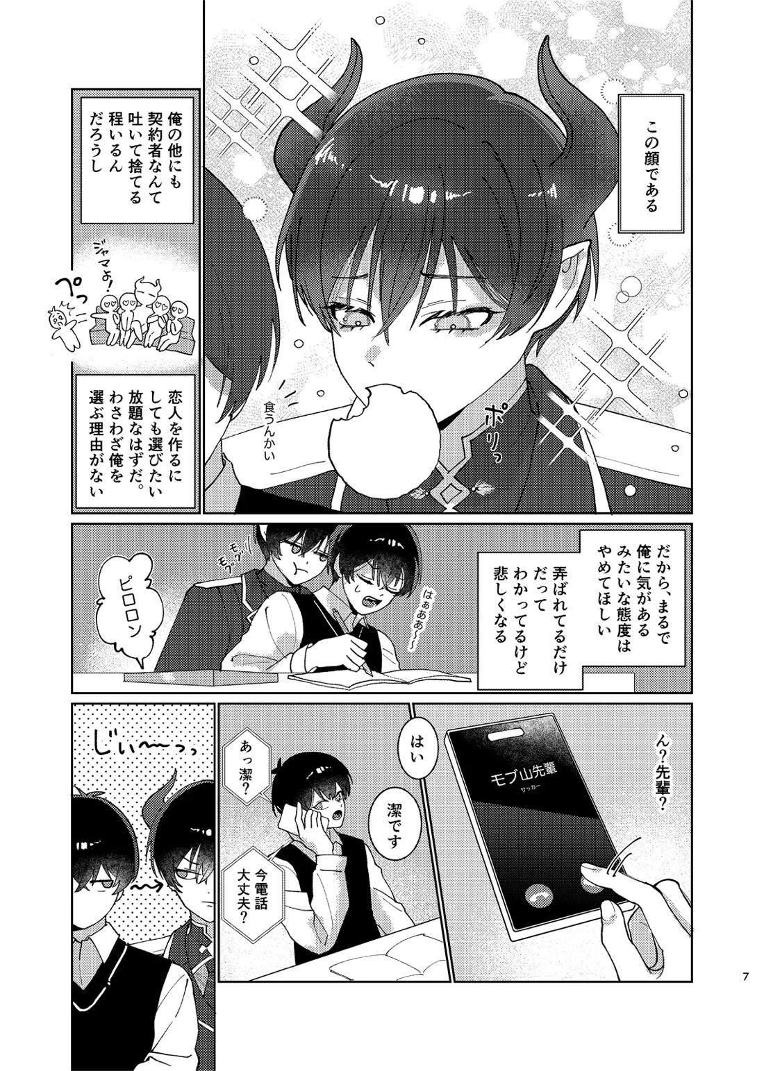 どっちが悪魔かわからない！ 8ページ