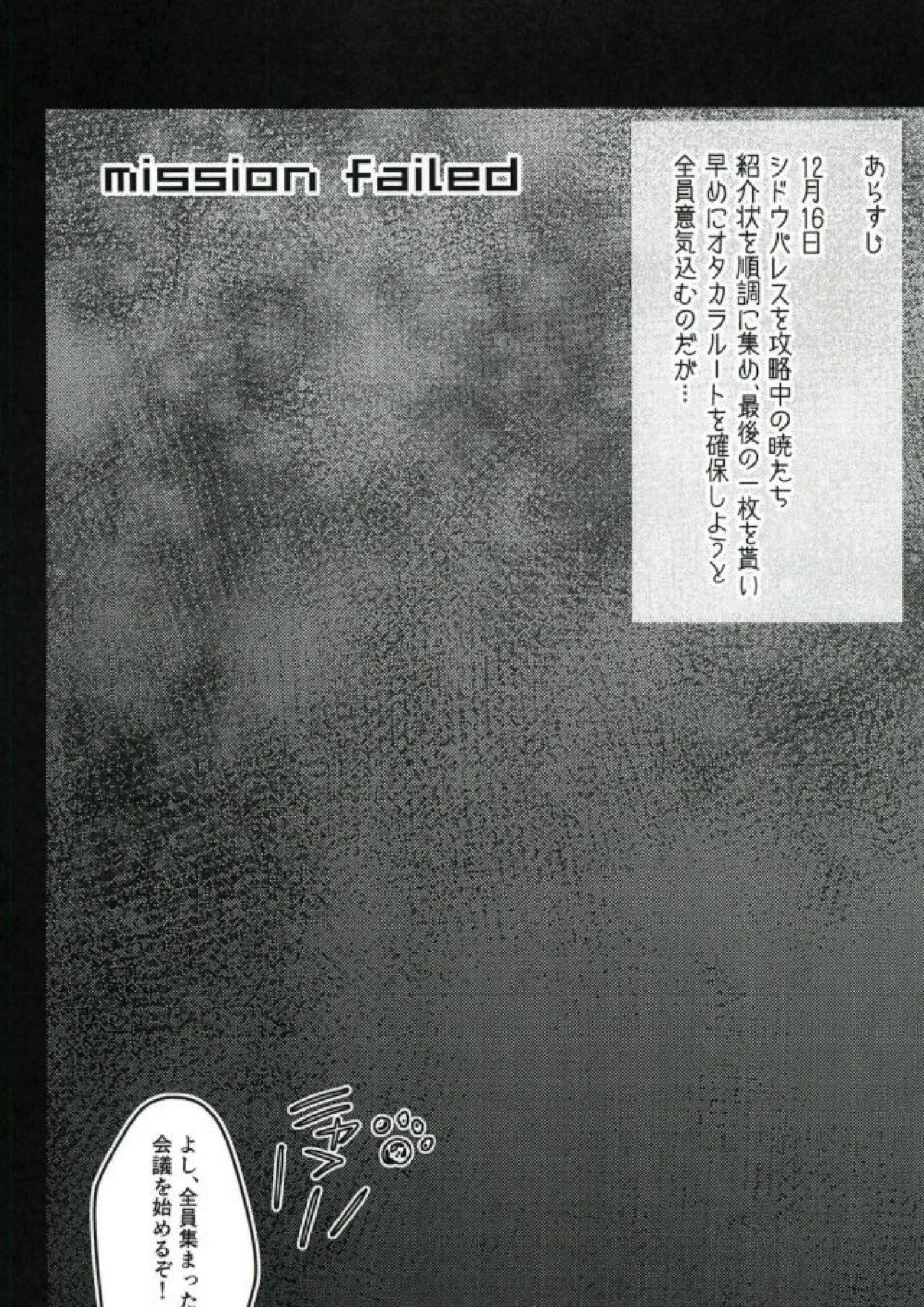 mission failed 2ページ