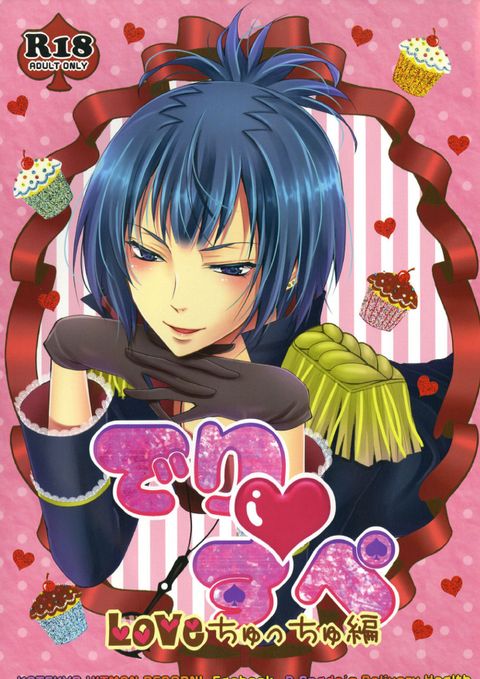 でり♥すぺ ~LOVEちゅっちゅ編~