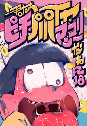 君たちピーチ・パパイヤ・マンゴーだね
