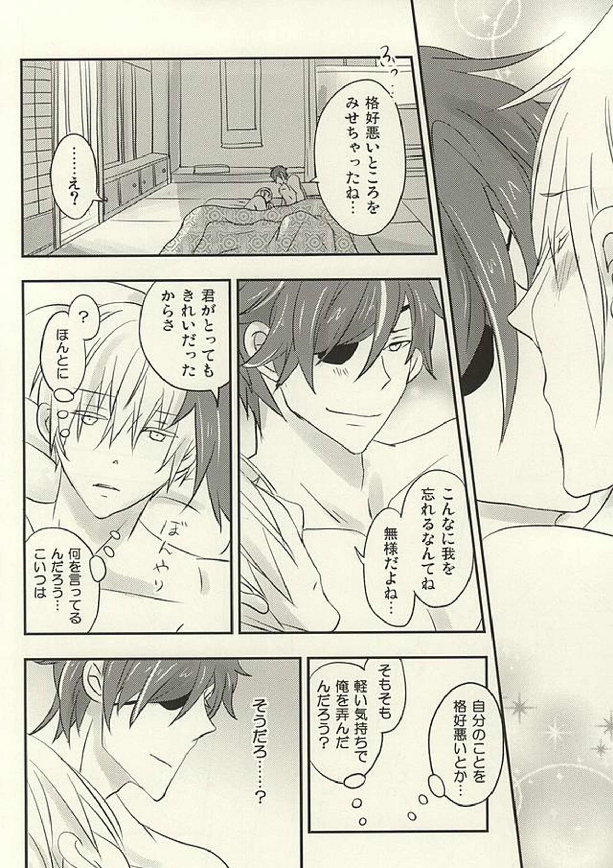 花に嵐のたとえもあるさ 21ページ