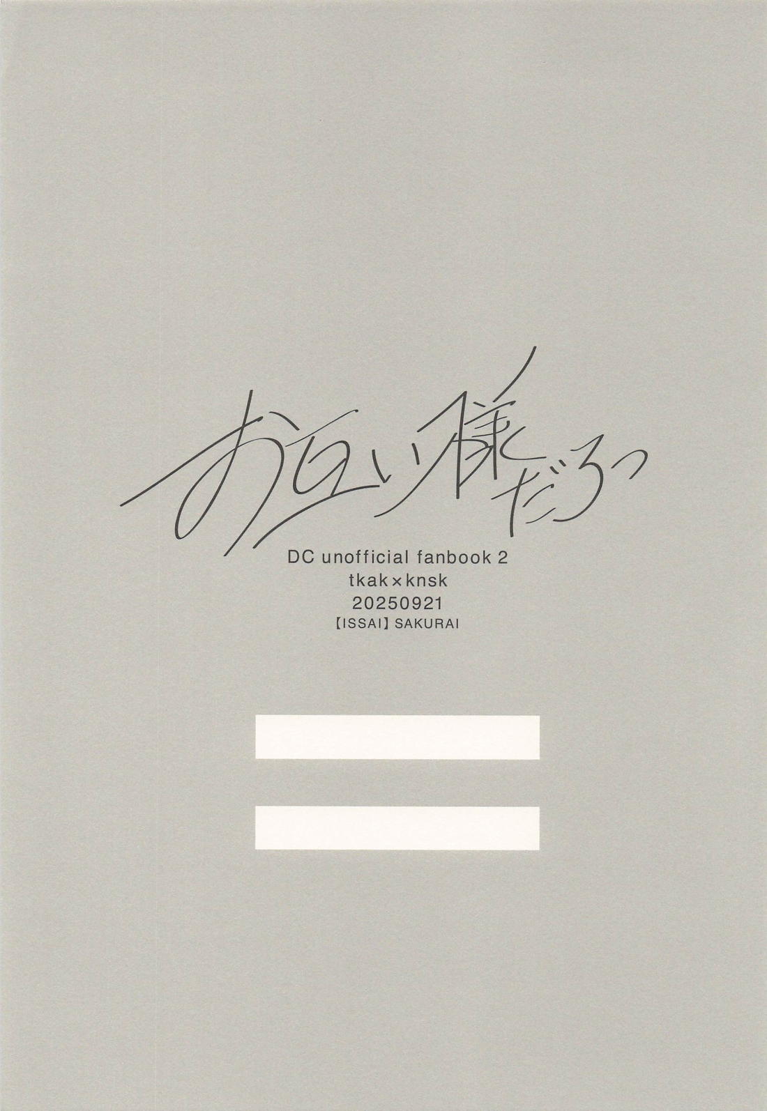 お互い様だろっ 2ページ