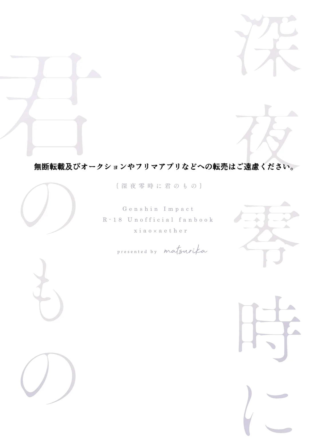 深夜零時に君のもの 65ページ