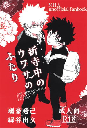 折寺中のウワサのふたり