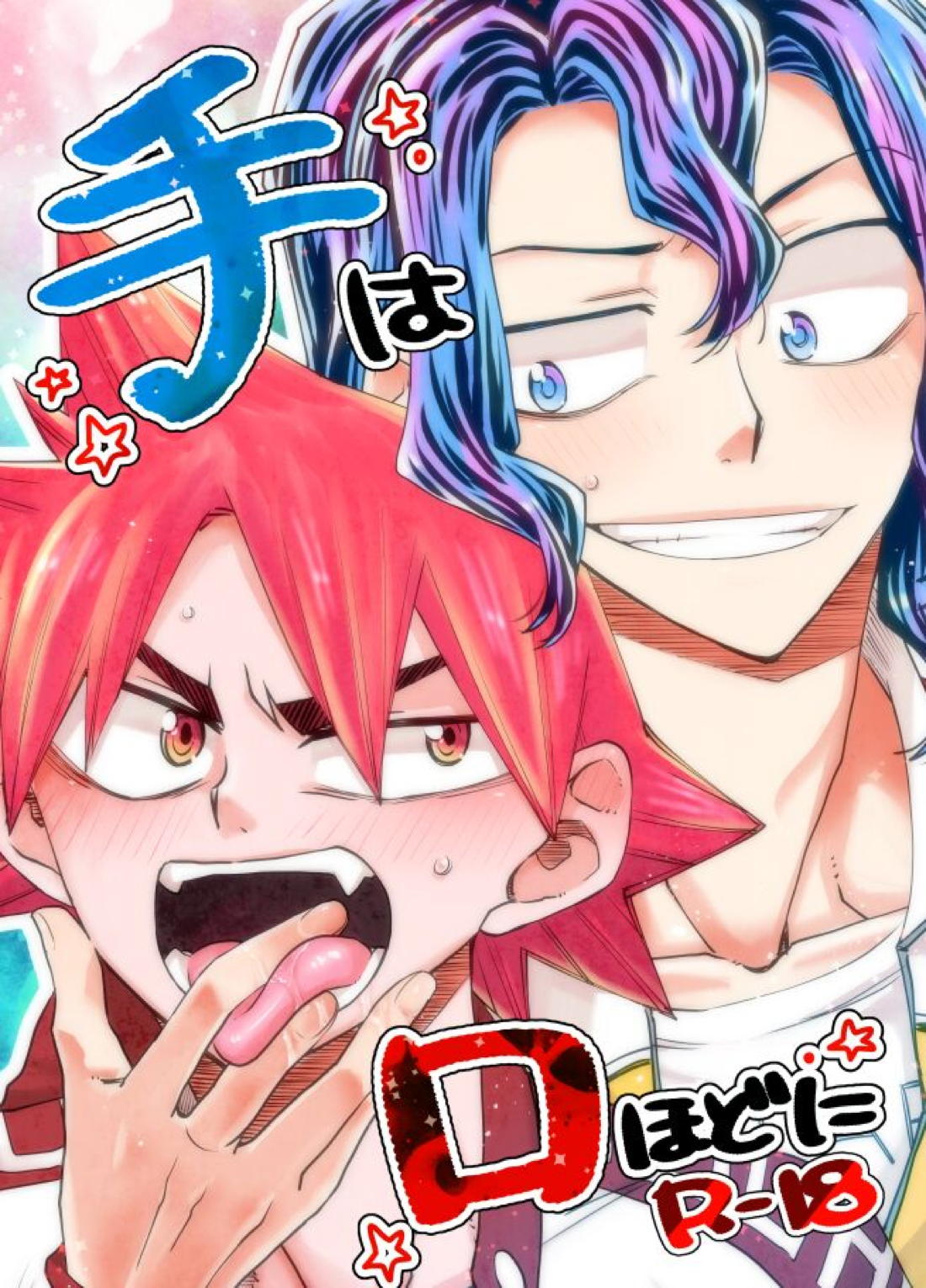 手は口ほどに 1ページ