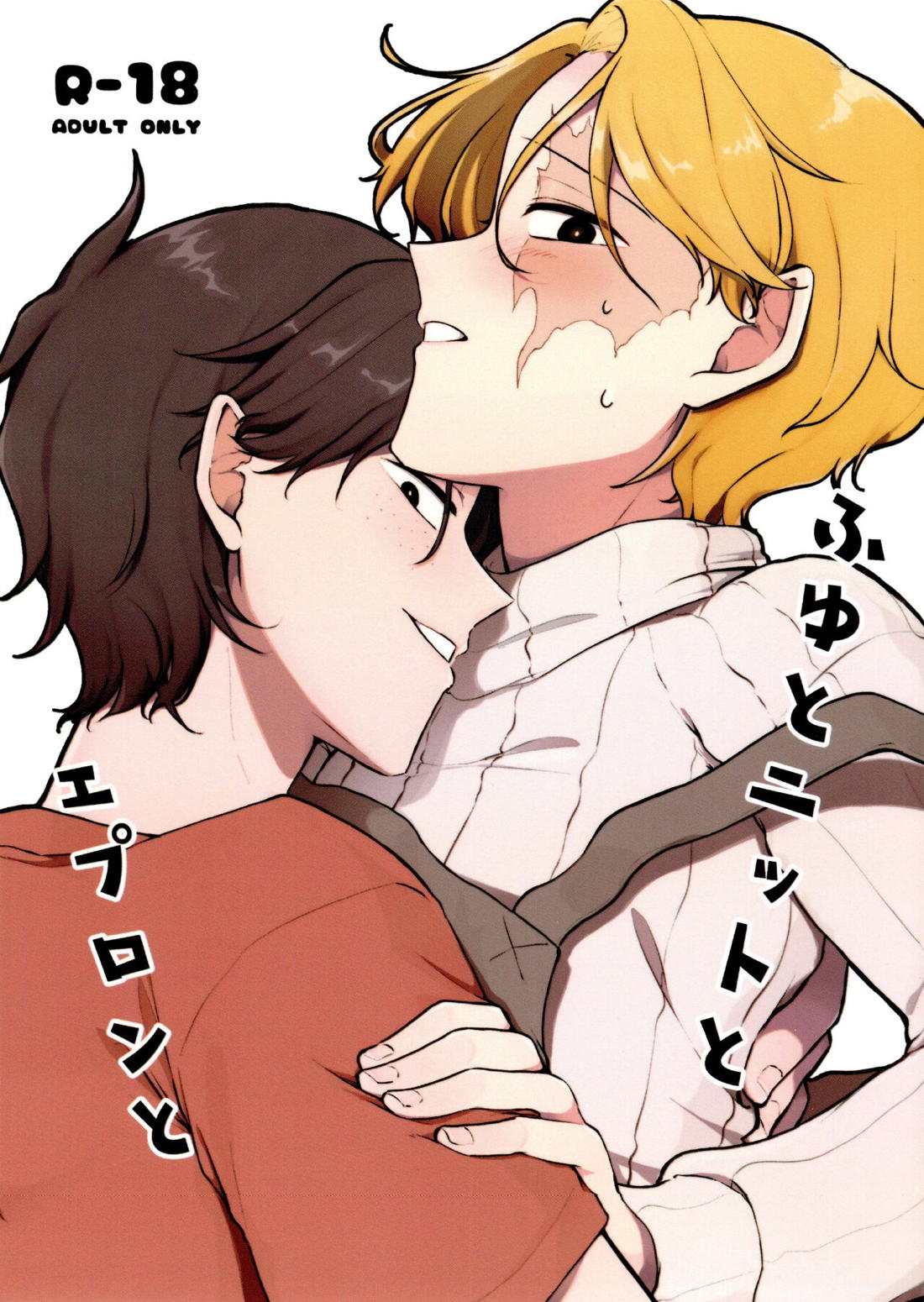 ふゆとニットとエプロンと 1ページ