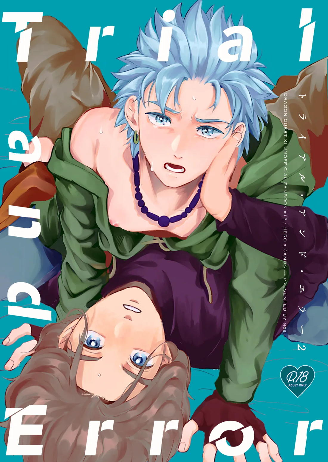 トライアルアンドエラー・2 2ページ
