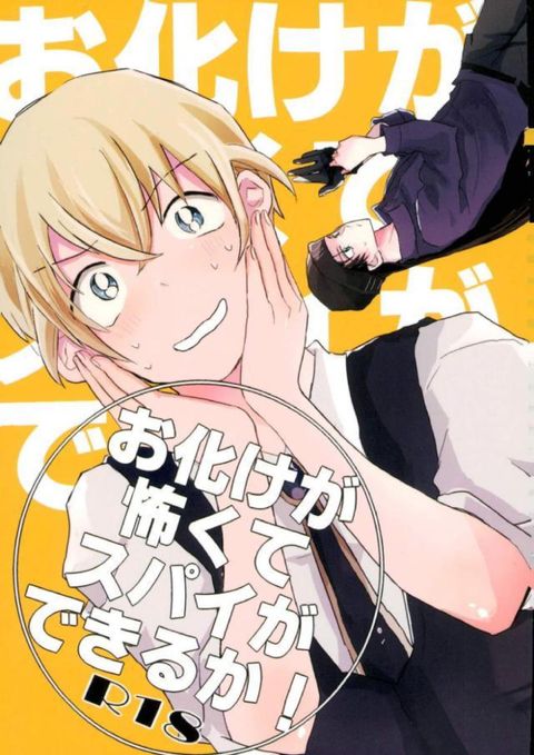 お化けが怖くてスパイができるかっ