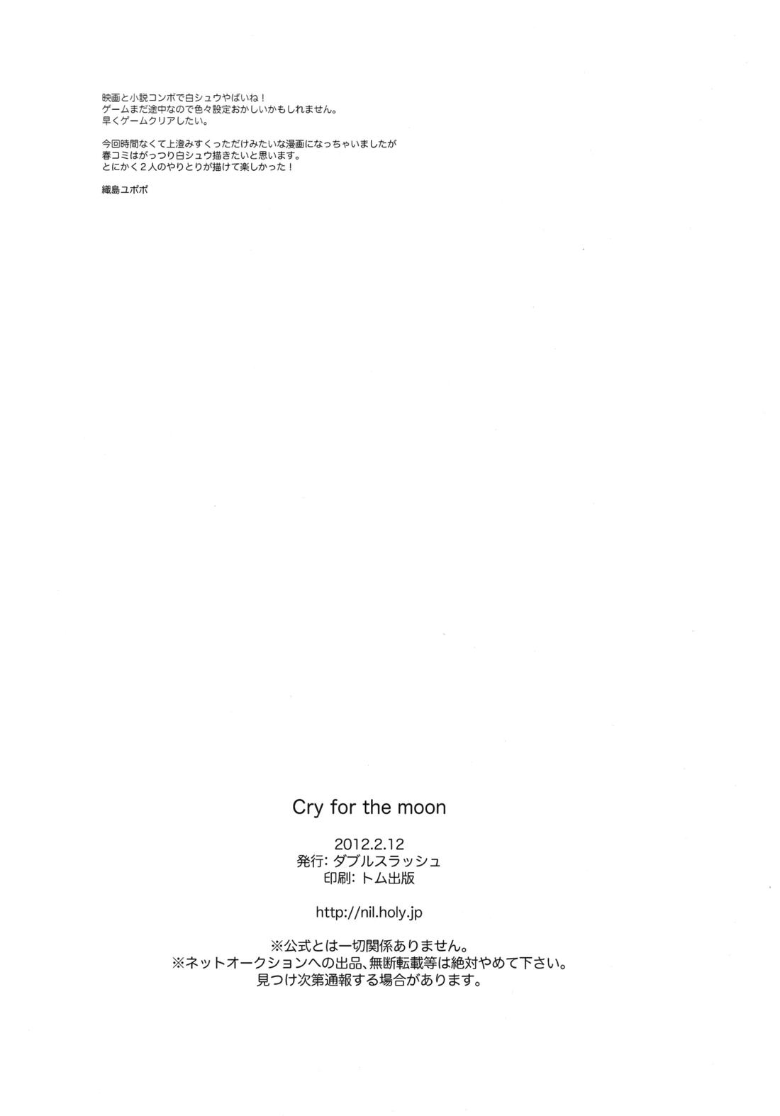 Cry for the moon 23ページ