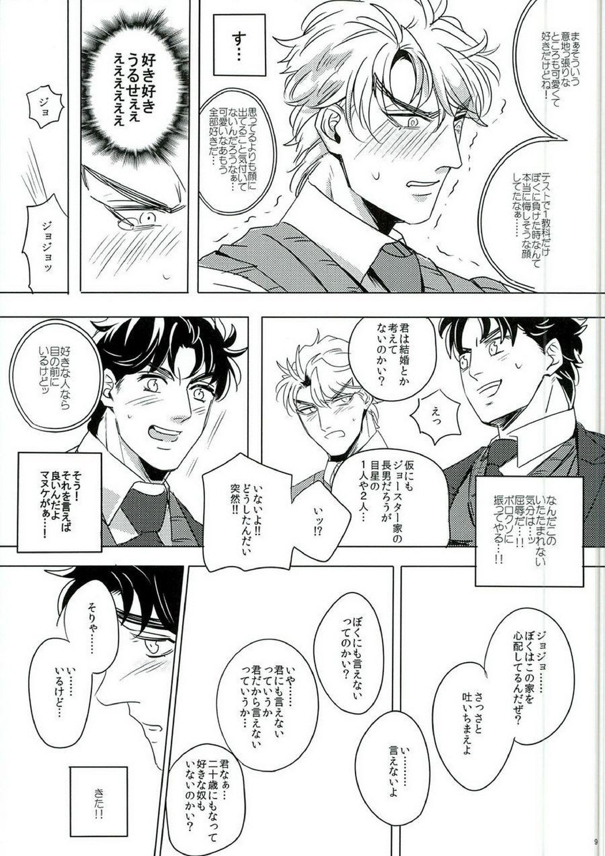 なんかしらんがジョジョの心の声がきこえるようになってしまった。 8ページ