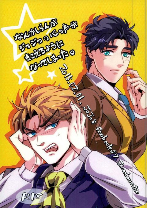 なんかしらんがジョジョの心の声がきこえるようになってしまった。