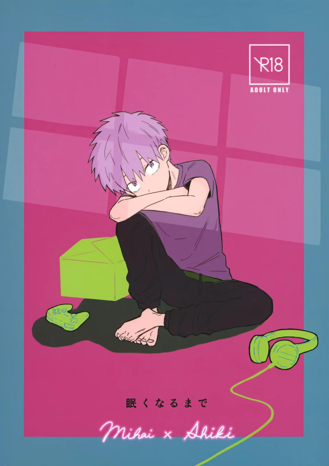 眠くなるまで 1ページ