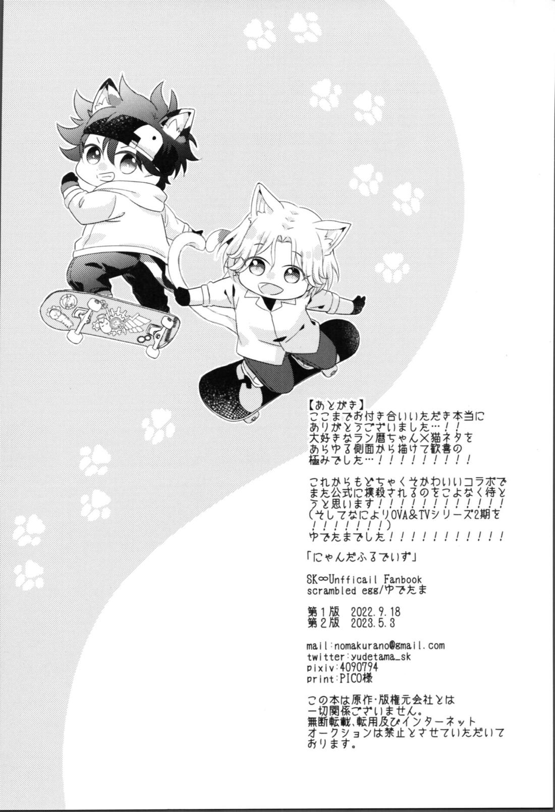 にゃんだふるでいず 32ページ