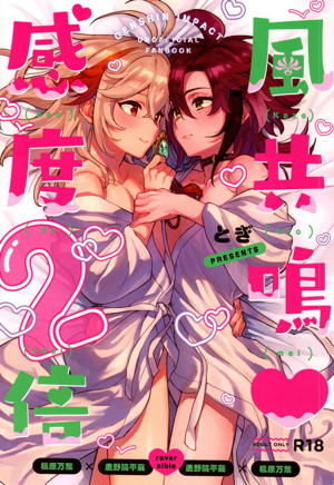 風共鳴感度2倍