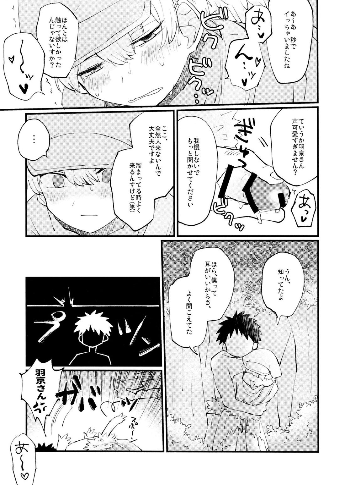 優しい可愛い俺の天使羽京さん 20ページ
