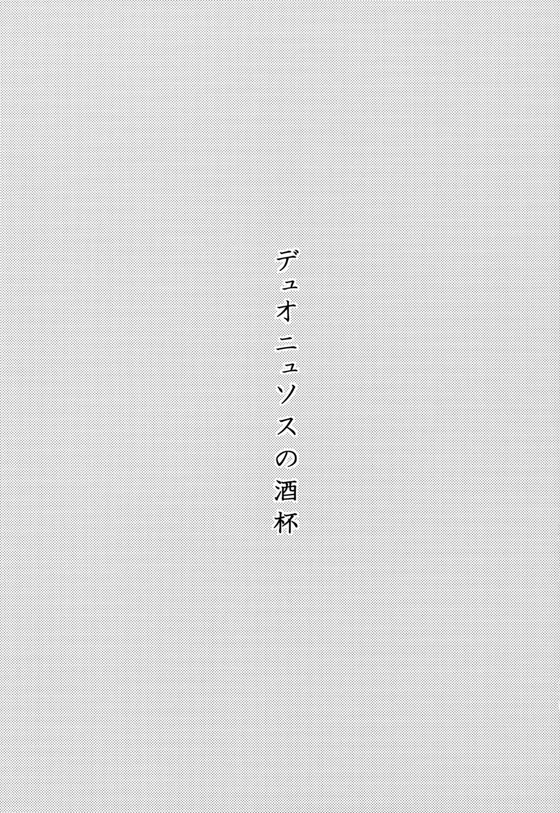 デュオニュソスの酒杯 26ページ