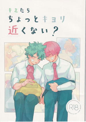 キミたちちょっとキョリ近くない?