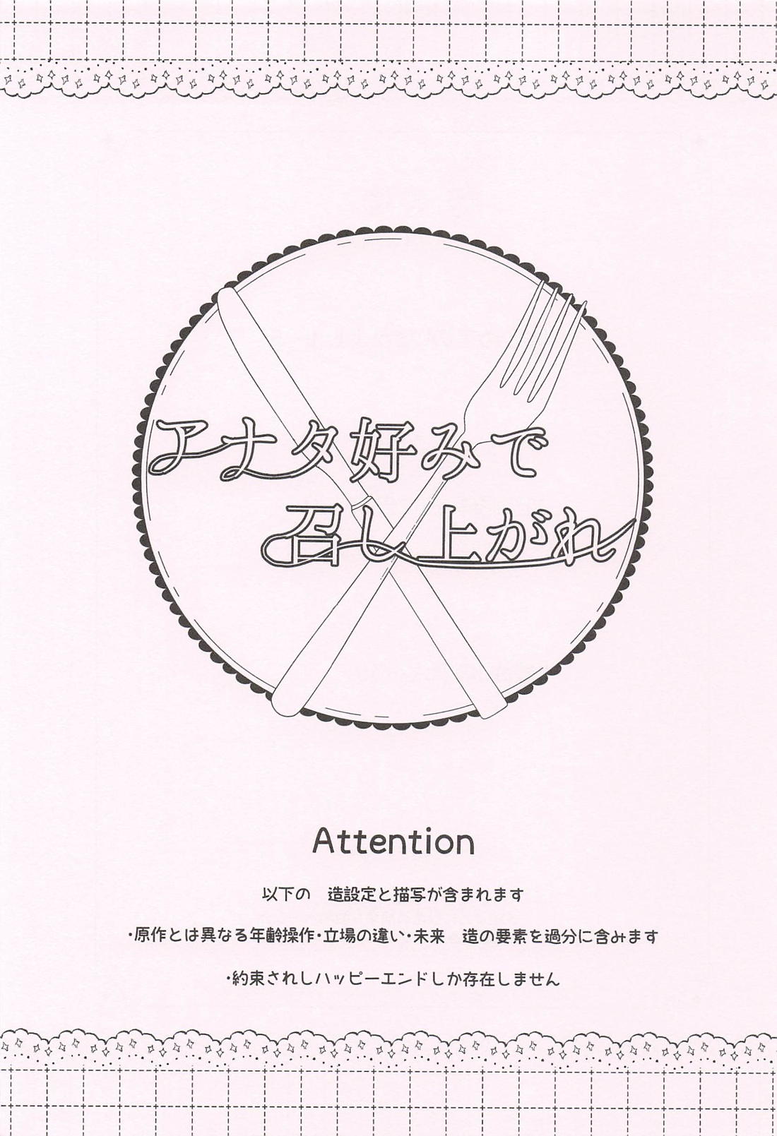 アナタ好みで召し上がれ 2ページ