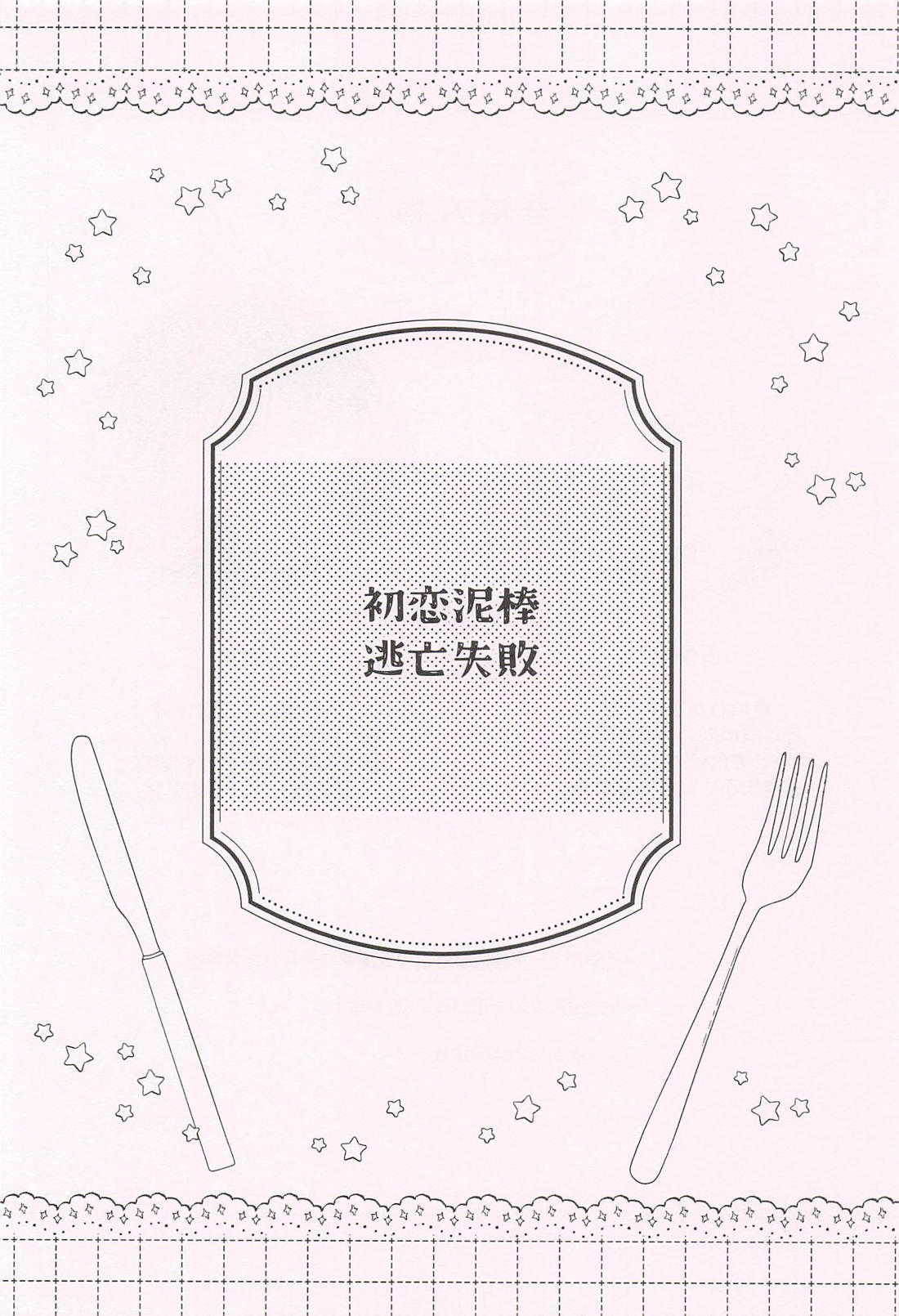 アナタ好みで召し上がれ 22ページ